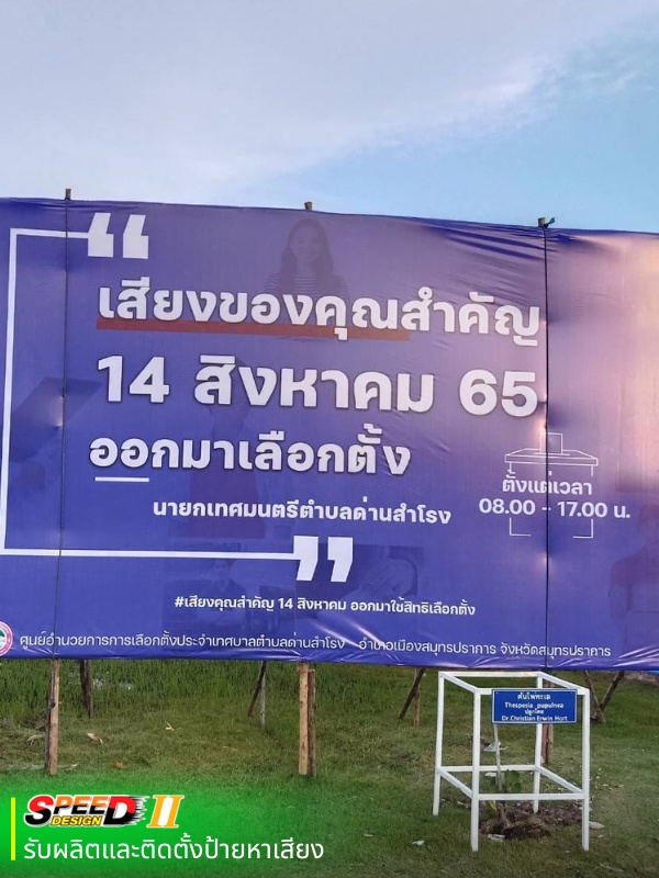 บริการติดตั้งป้ายหาเสียง