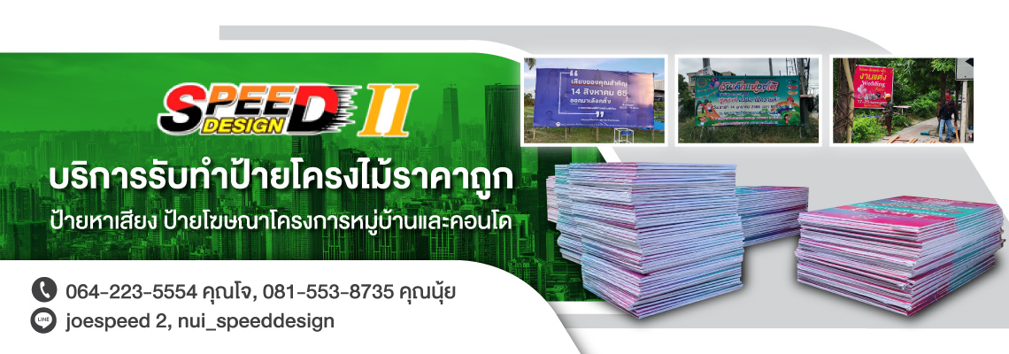 ร้านทำป้ายโครงไม้   บริษัท สปีดดีไซน์ 2 จำกัด